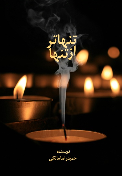 تنهاتر از تنها